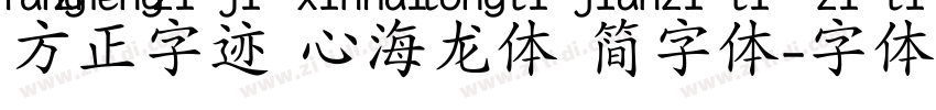 方正字迹 心海龙体 简字体字体转换